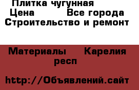 Плитка чугунная 50*50 › Цена ­ 600 - Все города Строительство и ремонт » Материалы   . Карелия респ.